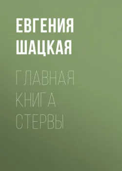 Главная книга стервы - Евгения Шацкая