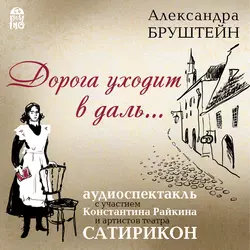 Дорога уходит в даль…(спектакль), Александра Бруштейн