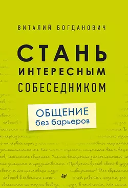Стань интересным собеседником. Общение без барьеров - Виталий Богданович Стань интересным собеседником. Общение без барьеров - Виталий Богданович
