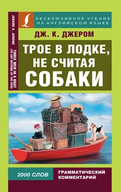 Трое в лодке, не считая собаки / Three Men in a Boat (To Say Nothing of the Dog), Джерома К. Джерома аудиокнига. ISDN25275723