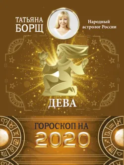 Дева. Гороскоп на 2020 год - Татьяна Борщ