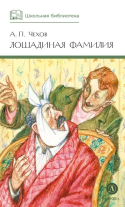 Лошадиная фамилия. Рассказы и водевили - Антон Чехов