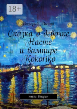 Сказка о девочке Насте и вампире Kokoriko. Книга вторая, Валерий Вычуб