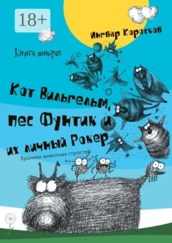 Кот Вильгельм  пес Фунтик и их личный Рокер. Книга вторая Ингвар Коротков