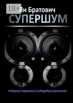 Чёрный помол. Мистическая детективная сказка, аудиокнига . ISDN20976280