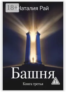 Башня. Книга третья - Наталия Рай