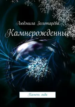 Камнерожденные. Камень льда, Людмила Золотарёва