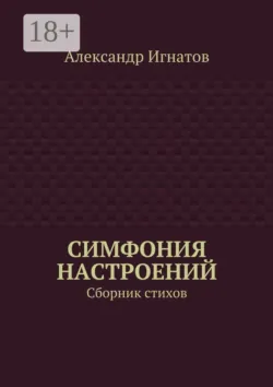 Симфония настроений. Сборник стихов, Александр Игнатов