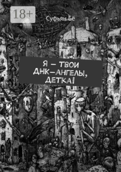 Я – твои ДНК-ангелы, детка!, Суфьян Бё