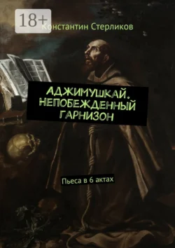 Аджимушкай. Непобежденный гарнизон. Пьеса в 6 актах Константин Стерликов