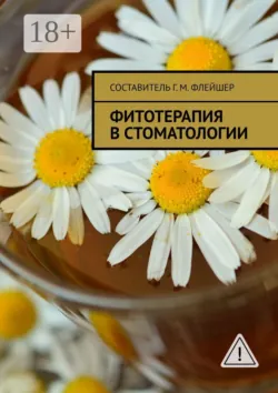 Фитотерапия в стоматологии - Григорий Флейшер