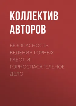 Безопасность ведения горных работ и горноспасательное дело - Коллектив авторов