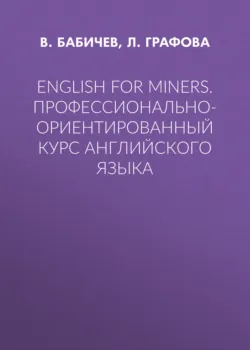 English for Miners. Профессионально-ориентированный курс английского языка - Л. Графова