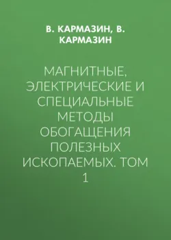 Магнитные, электрические и специальные методы обогащения полезных ископаемых. Том 1 - В. Кармазин