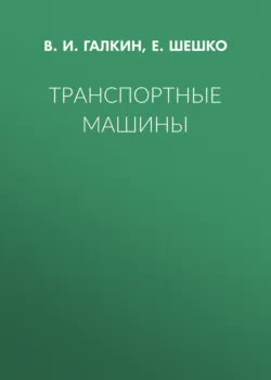 Транспортные машины - Владимир Галкин