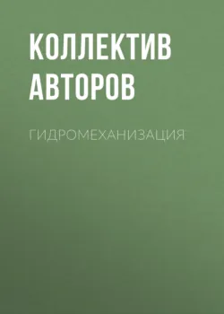 Гидромеханизация - Коллектив авторов