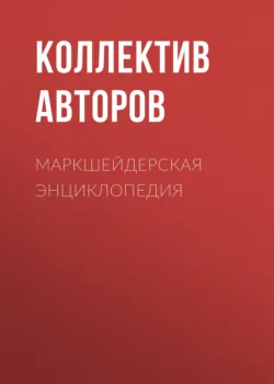 Маркшейдерская энциклопедия - Коллектив авторов