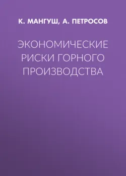 Экономические риски горного производства - К. Мангуш