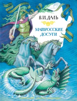 Матросские досуги (сборник) - Владимир Даль