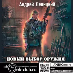 Новый выбор оружия - Андрей Левицкий Новый выбор оружия - Андрей Левицкий