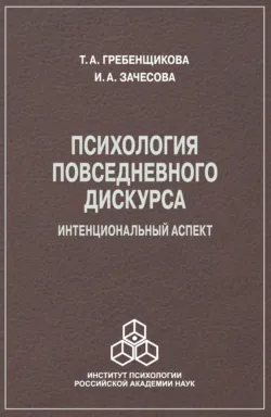 Психология повседневного дискурса. Интенциональный аспект, Таисия Гребенщикова