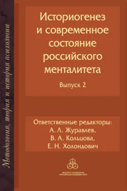 Историогенез и современное состояние российского менталитета. Выпуск 2, Коллектив авторов