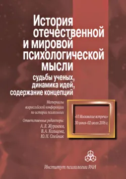 История отечественной и мировой психологической мысли: судьбы ученых, динамика идей, содержание концепций. Материалы всероссийской конференции по истории психологии «VI Московские встречи», 30 июня – 2 июля 2016 г., Сборник статей
