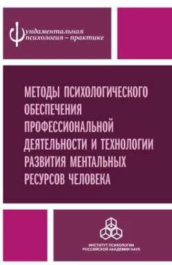 Методы психологического обеспечения профессиональной деятельности и технологии развития ментальных ресурсов человека, Коллектив авторов