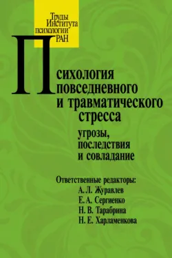 Психология повседневного и травматического стресса: угрозы, последствия и совладание, Коллектив авторов