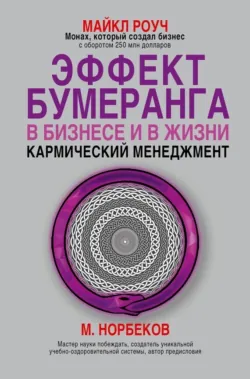 Эффект бумеранга в бизнесе и в жизни: кармический менеджмент - Майкл Роуч