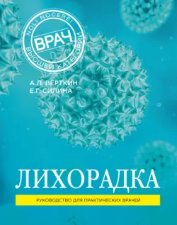 Лихорадка. Руководство для практических врачей - Аркадий Вёрткин
