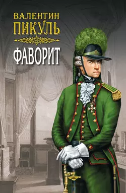 Фаворит. Книга вторая. Его Таврида. Том 4, Валентин Пикуль