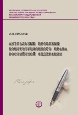 Актуальные проблемы конституционного права Российской Федерации, аудиокнига А. Н. Писарева. ISDN25378582