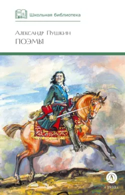 Поэмы - Александр Пушкин