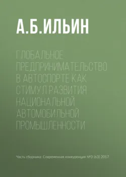 Формирование компетенций в отрасли российского автоспорта как фактор развития социального предпринимательства, аудиокнига . ISDN27422772