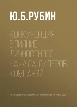 Конкуренция: влияние личностного начала лидеров компаний - Юрий Рубин