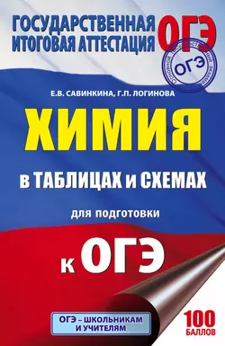 ОГЭ. Химия в таблицах и схемах. 8-9 классы, Елена Савинкина