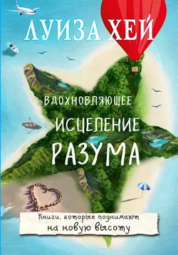 Вдохновляющее исцеление тела, аудиокнига Луизы Хей. ISDN25578976