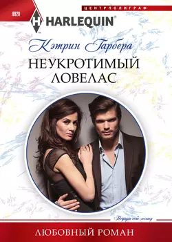Скандальная любовь, аудиокнига Кэтрин Гарберы. ISDN65652901