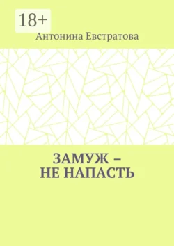 Замуж – не напасть. Любовный роман, Антонина Евстратова