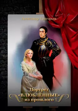 Портрет «Влюблённые» из прошлого, Александр Григорьев