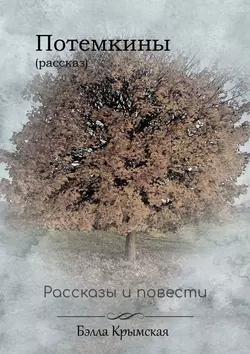 Потемкины, Бэлла Крымская