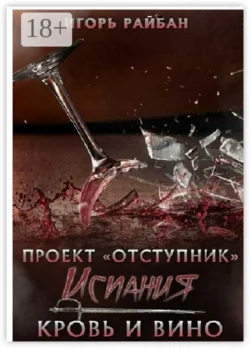 Проект «Отступник». Испания. Кровь и вино, Игорь Райбан