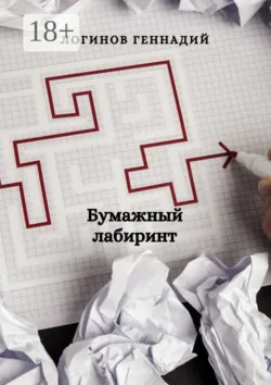 Бумажный лабиринт - Геннадий Логинов