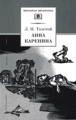 Анна Каренина. Том 2. Части 5-8 - Лев Толстой