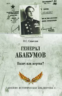 Генерал Абакумов. Палач или жертва? Олег Смыслов