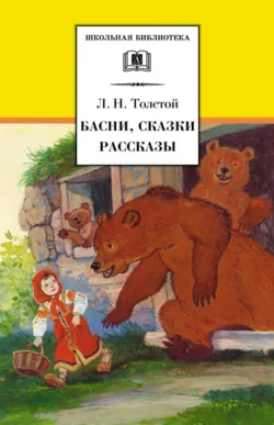 Басни, сказки, рассказы - Лев Толстой