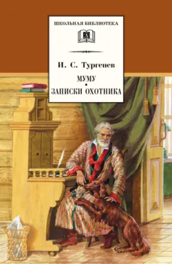 Муму. Записки охотника (сборник) - Иван Тургенев
