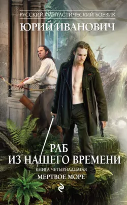 Мертвое море - Юрий Иванович