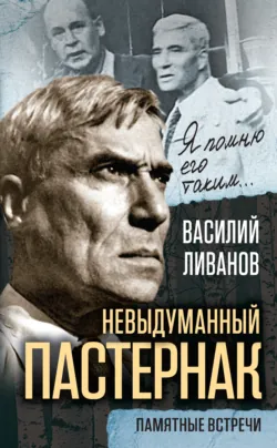 Невыдуманный Пастернак. Памятные встречи (сборник), аудиокнига . ISDN70690531